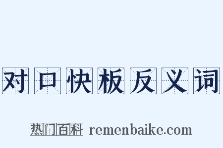 对口快板反义词是什么意思的图片